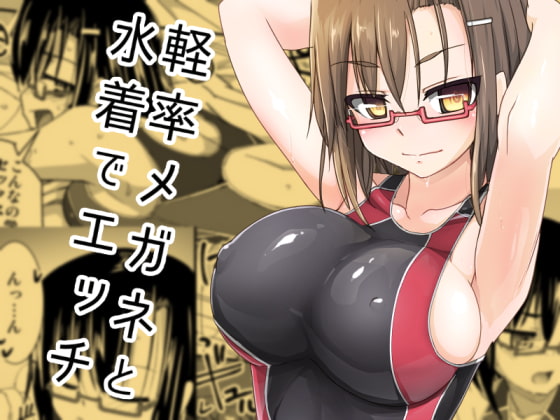 RJ206885 img main - 軽率メガネと水着でエッチ