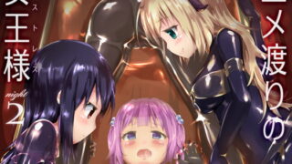 RJ206956 img main 320x180 - ユメ渡りの女王様 night 2