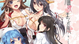 RJ207815 img main 320x180 - 艦娘まとめ本-艦○れ総集編-