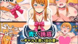 RJ208047 img main 160x90 - 青い誘惑～ギャルと思い出の夏～