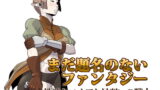 RJ208302 img main 160x90 - まだ題名のないファンタジー 地味なエルフと見習いの戦士