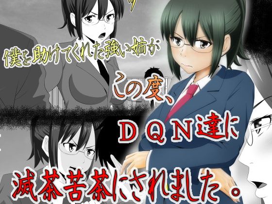 RJ209926 img main - 僕を助けてくれた姉がこの度、DQN達に滅茶苦茶にされました。