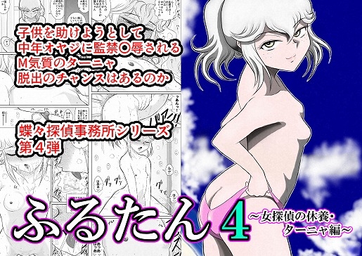 RJ210738 img main - ふるたん4「女探偵の休養～ターニャ編～」