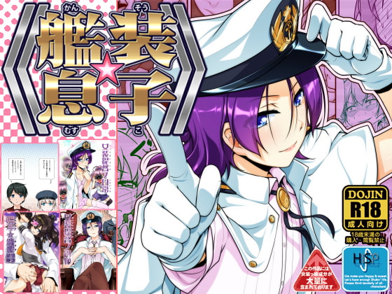 RJ211557 img main - 艦装☆息子～艦○れ二次創作コンピレーション～