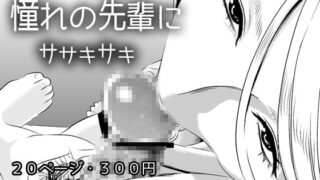 RJ211638 img main 320x180 - 憧れの先輩に ～ひみつの浮気フェラチオ!～