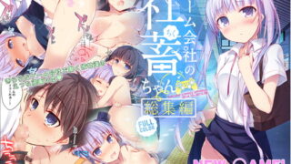 RJ212439 img main 320x180 - ゲーム会社の社蓄ちゃん総集編 -fullcolor-
