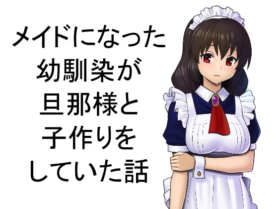 RJ213189 img main - メイドになった幼馴染が旦那様と子作りをしていた話