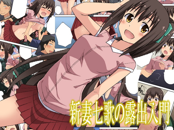 RJ213470 img main - 新妻七歌の露出入門