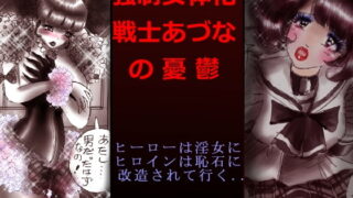 RJ213540 img main 320x180 - 強○女体化戦士あづなの憂鬱 ～男は淫女化、女は淫石化～