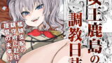 RJ213654 img main 160x90 - 【ドＳ＆ドＭ】女王鹿島の調教日誌【Fatalpulse】