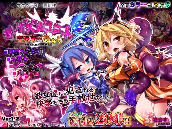 RJ215189 img main - オーガズムユニットEX-魔法戦士あかり【魔窟亭】