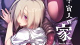 RJ216427 img main 160x90 - 宇宙人の家【カシノ木】