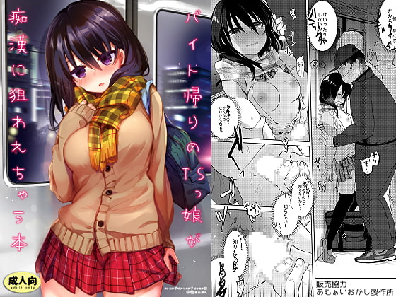 RJ216767 img main - バイト帰りのTSっ娘が痴○に狙われちゃう本