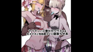 RJ216964 img main 320x180 - ヤリチンにご奉仕セックスする生オナホと性処理メイド寝取らせ本【んほぉおおおぉおおおおおおおっおっ】