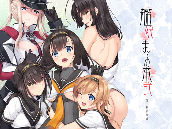 RJ217355 img main - 艦娘まとめ本弐-艦○れ総集編-