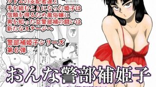 RJ218162 img main 320x180 - おんな警部補姫子(ヴァージン警部補姫子6)