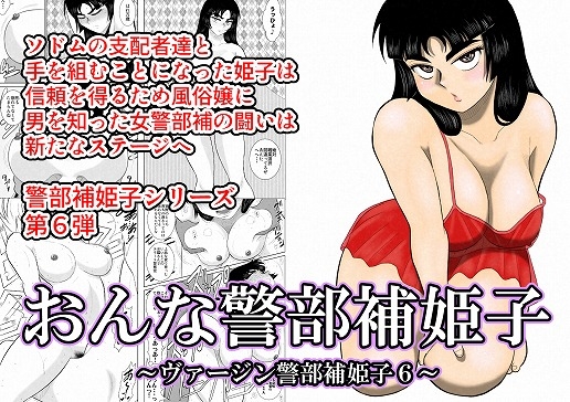 RJ218162 img main - おんな警部補姫子(ヴァージン警部補姫子6)