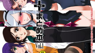 RJ218232 img main 320x180 - ＋まとめ本Vol.1