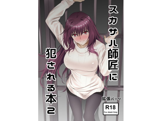RJ218930 img main - スカサハ師匠に犯される本2