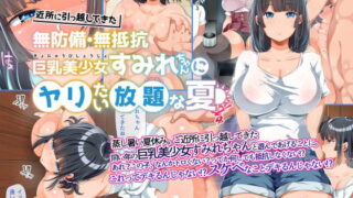 RJ220358 img main 320x180 - 近所に引っ越してきた無防備・無抵抗巨乳美少女すみれちゃんにヤリたい放題な夏【オトナテイコク(山羊野メェ吉)】