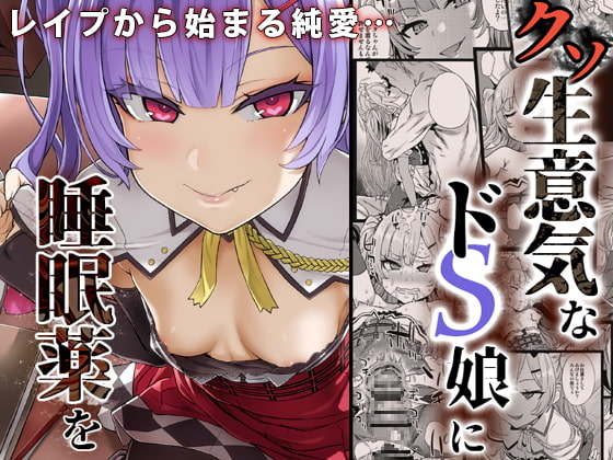 RJ222138 img main - 【眠姦調教】クソ生意気なドS娘に睡眠薬を【Fatalpulse】