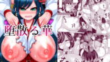 RJ222702 img main 160x90 - 堕散る華【ぼたもちの宴】