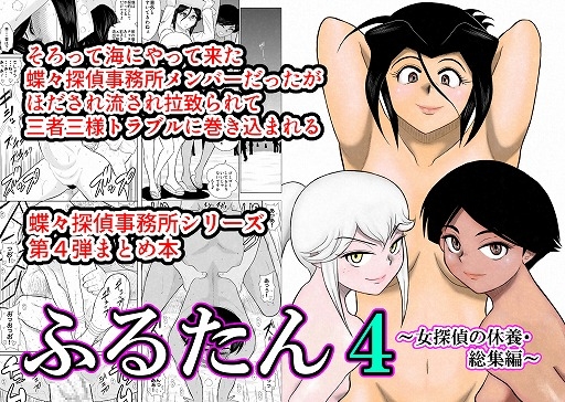 RJ224026 img main - ふるたん4～女探偵の休養総集編～