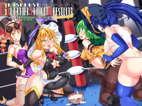 RJ224153 img main - 幻想郷フタナリチ○ポレスリングEcstasy2 魔理沙&こいしVS女苑&紫苑