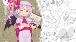RJ224216 img main 320x180 - 例大祭オフパコ2レミリアコスの子とプライベート撮影会しちゃいました