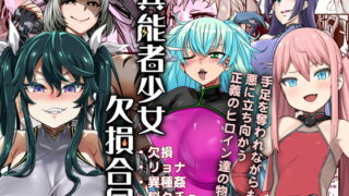 RJ225152 img main 320x180 - 異能者少女欠損合同【Fatalpulse】