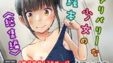 RJ225938 img main 160x90 - デリバリーな少女の絵本〈総集編〉【暗中模索】