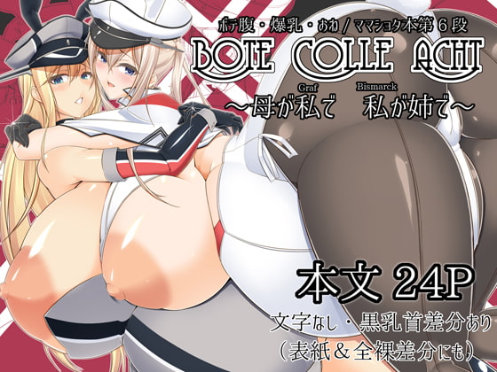 RJ226437 img main - ボテこれ8 ～母が私(Graf)で 私(bismarck)が姉で～