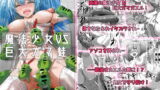 RJ226804 img main 160x90 - 魔法少女VS巨大ガマ蛙