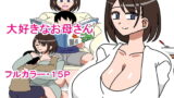 RJ228964 img main 160x90 - 大好きなお母さん
