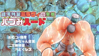 RJ229425 img main 320x180 - 銀河特警ミラヴィの失態 バブみハード