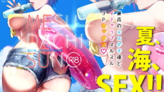 RJ230272 img main 320x180 - メスダチSUN【SHIS】