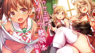 RJ230299 img main 320x180 - 魚ウサ王国のイタリア艦娘本総集編