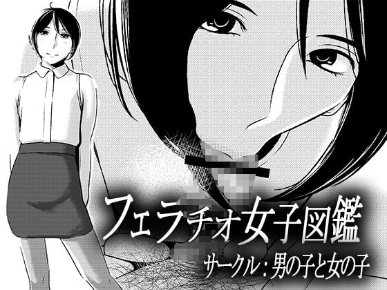 RJ230485 img main - フェラチオ女子図鑑2