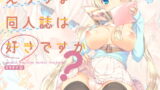 RJ232761 img main 160x90 - えっちな同人誌は好きですか?-えちすき1-