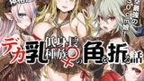 RJ232905 img main 160x90 - デカ乳低身長種族♀の角を折る話【オナホ化】【Fatalpulse】