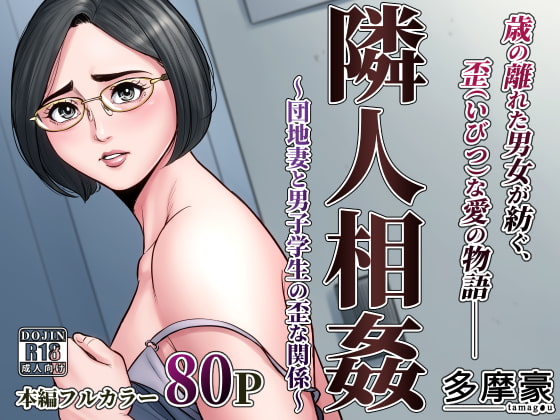 RJ233117 img main - 隣人相姦～団地妻と男子学生の歪な関係～