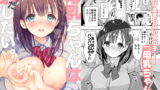 RJ233130 img main 160x90 - 母乳ちゃんは射(だ)したい。【ひつじまま】