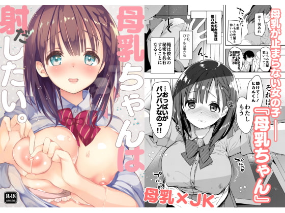 RJ233130 img main - 母乳ちゃんは射(だ)したい。【ひつじまま】