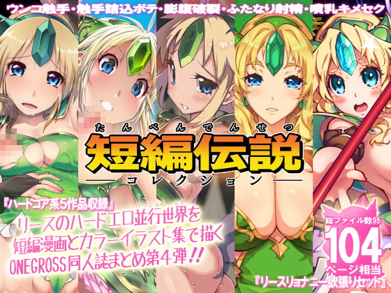 RJ233184 img main - リース本まとめ4・短編伝説コレクション【ONEGROSS】