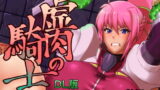 RJ234084 img main 160x90 - 虚肉の騎士 DL版