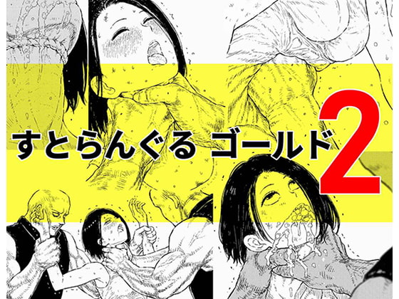 RJ234302 img main - すとらんぐるゴールド2 「首絞め地獄 敗北ヒロインの運命」