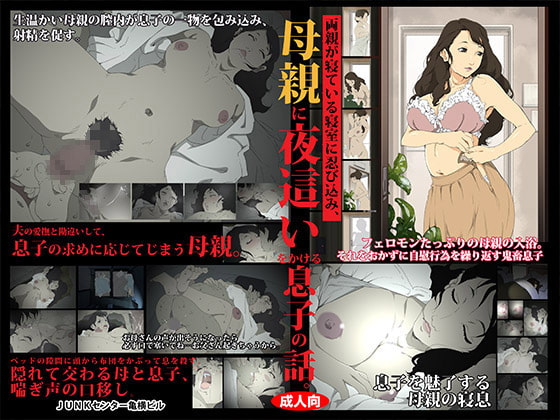 RJ234772 img main - 両親が寝ている寝室に忍び込み、母親に夜○いをかける息子の話。