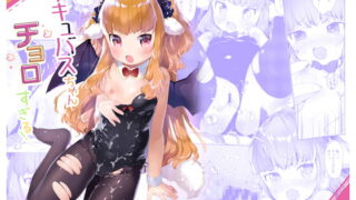 RJ235001 img main 320x180 - サキュバスちゃんチョロすぎる!