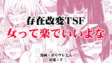 RJ235077 img main 160x90 - 女って楽でいいよな(存在改変TSF)