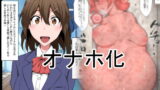 RJ236419 img main 160x90 - クラスのアイドルオナホ化